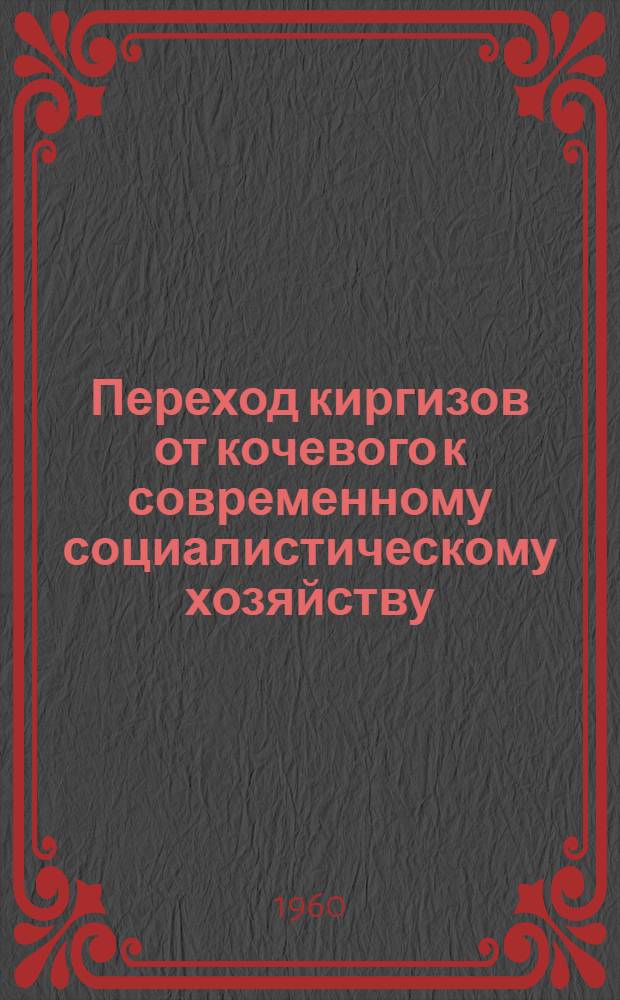 Переход киргизов от кочевого к современному социалистическому хозяйству