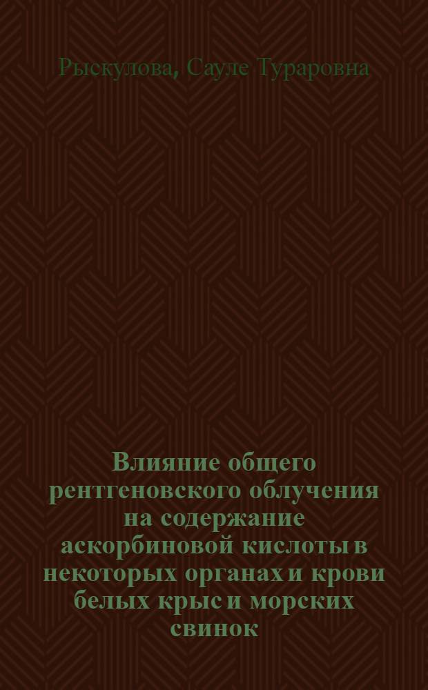 Влияние общего рентгеновского облучения на содержание аскорбиновой кислоты в некоторых органах и крови белых крыс и морских свинок : Автореферат дис. на соискание учен. степени кандидата мед. наук
