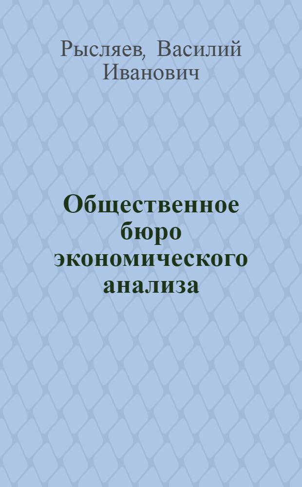 Общественное бюро экономического анализа : Липец. металлургич. завод "Свободный сокол"