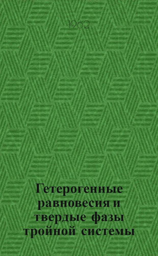 Гетерогенные равновесия и твердые фазы тройной системы: хлорид марганца - мочевина - вода : Автореферат дис. на соискание учен. степени кандидата хим. наук