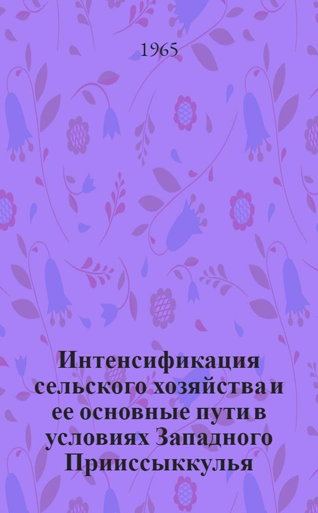 Интенсификация сельского хозяйства и ее основные пути в условиях Западного Прииссыккулья