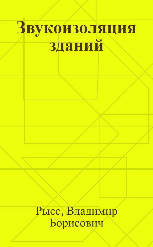 Звукоизоляция зданий : (Зарубежный опыт)