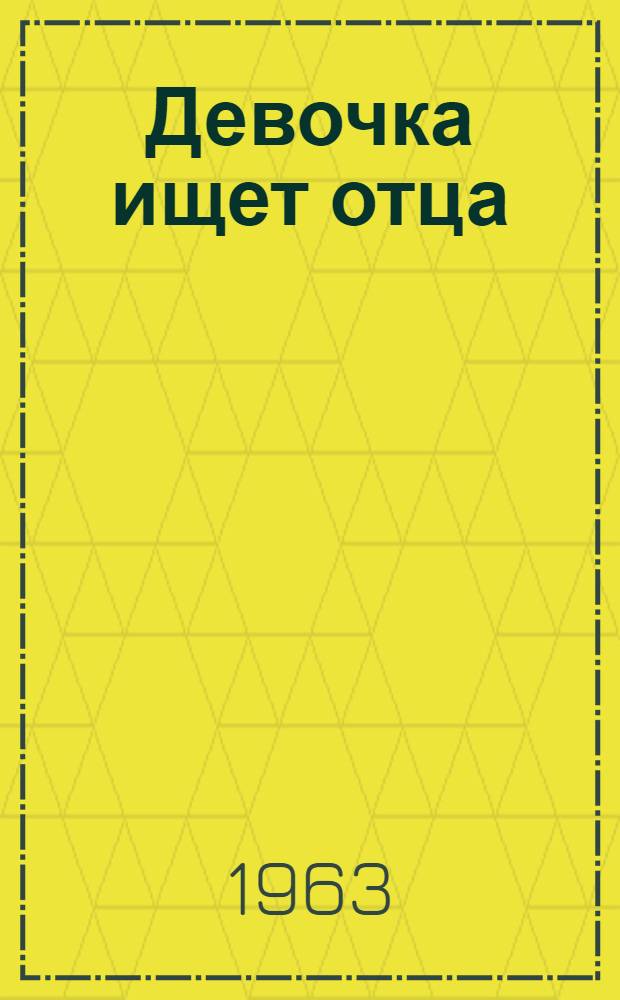 Девочка ищет отца : Повесть : Для сред. возраста