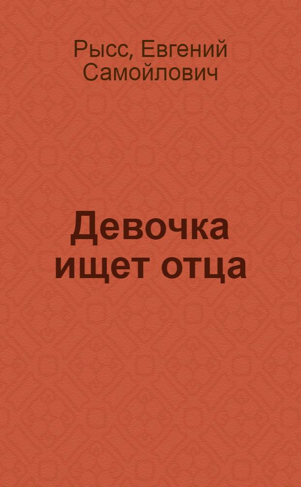 Девочка ищет отца : Повесть : Для мл. школьного возраста