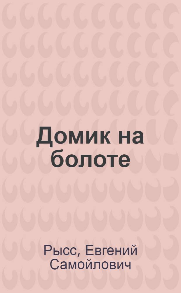 Домик на болоте : Повесть