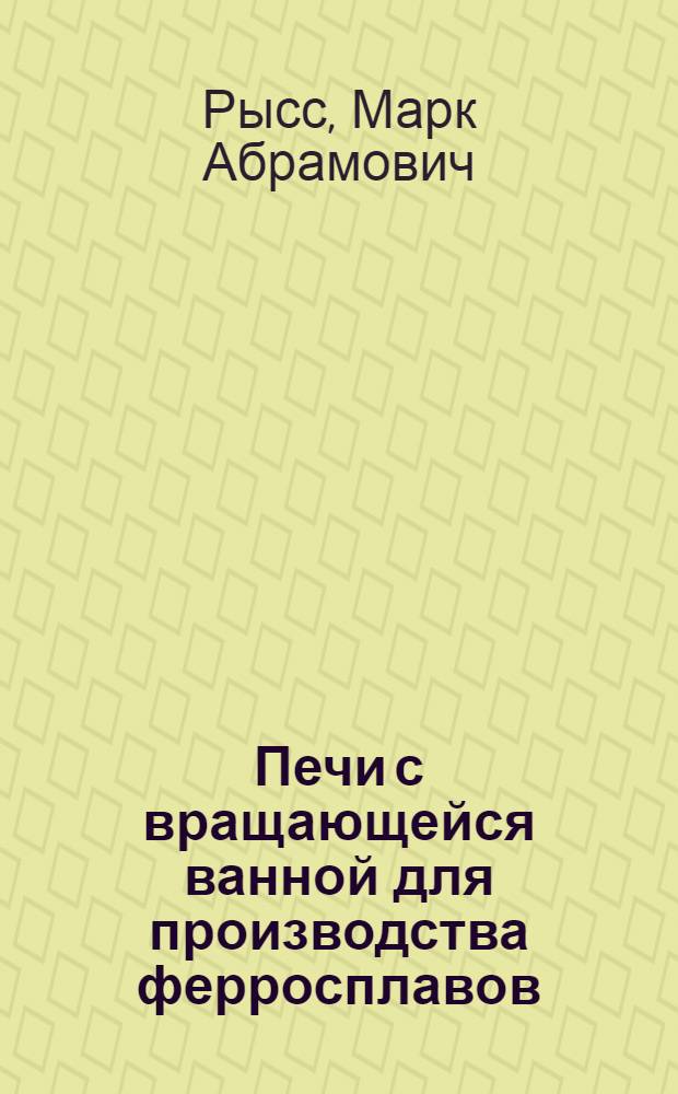 Печи с вращающейся ванной для производства ферросплавов