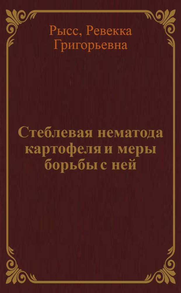 Стеблевая нематода картофеля и меры борьбы с ней