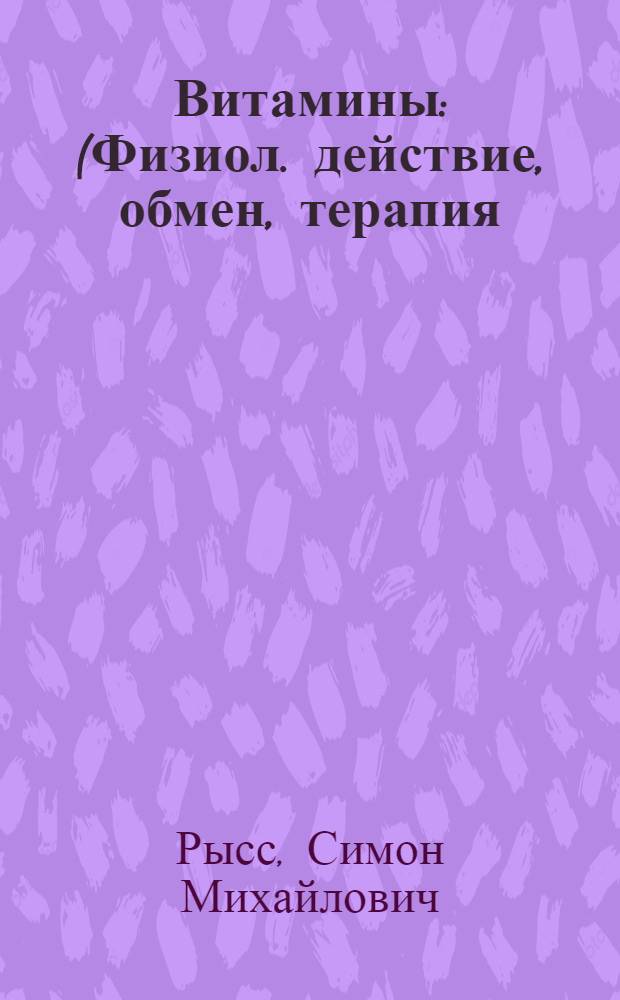 Витамины : (Физиол. действие, обмен, терапия)