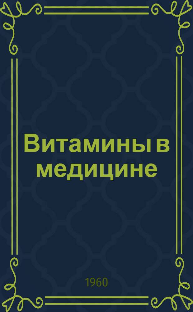 Витамины в медицине : Науч.-попул. очерк