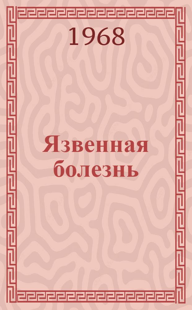 Язвенная болезнь : (Неосложненная форма)