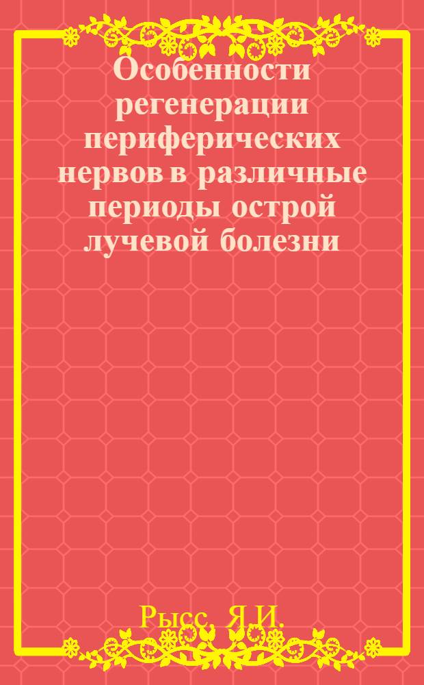 Особенности регенерации периферических нервов в различные периоды острой лучевой болезни : Автореферат дис. на соискание учен. степени канд. мед. наук