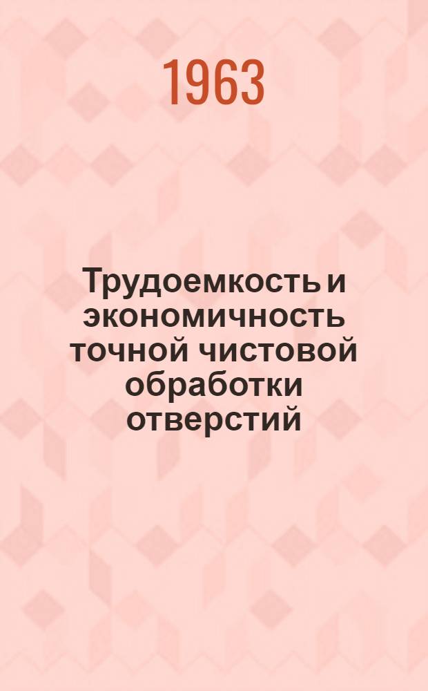 Трудоемкость и экономичность точной чистовой обработки отверстий