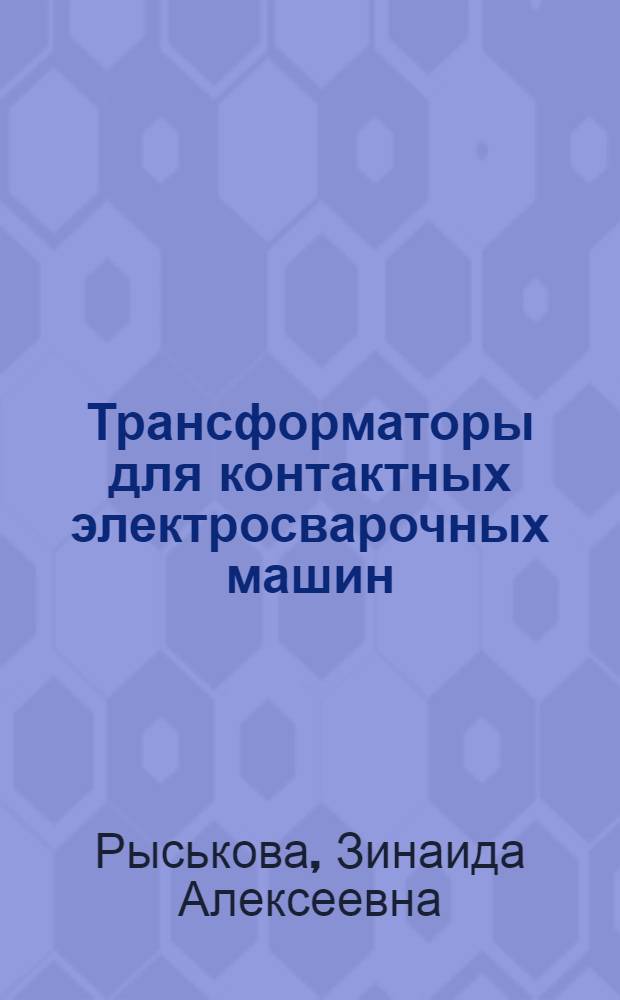 Трансформаторы для контактных электросварочных машин