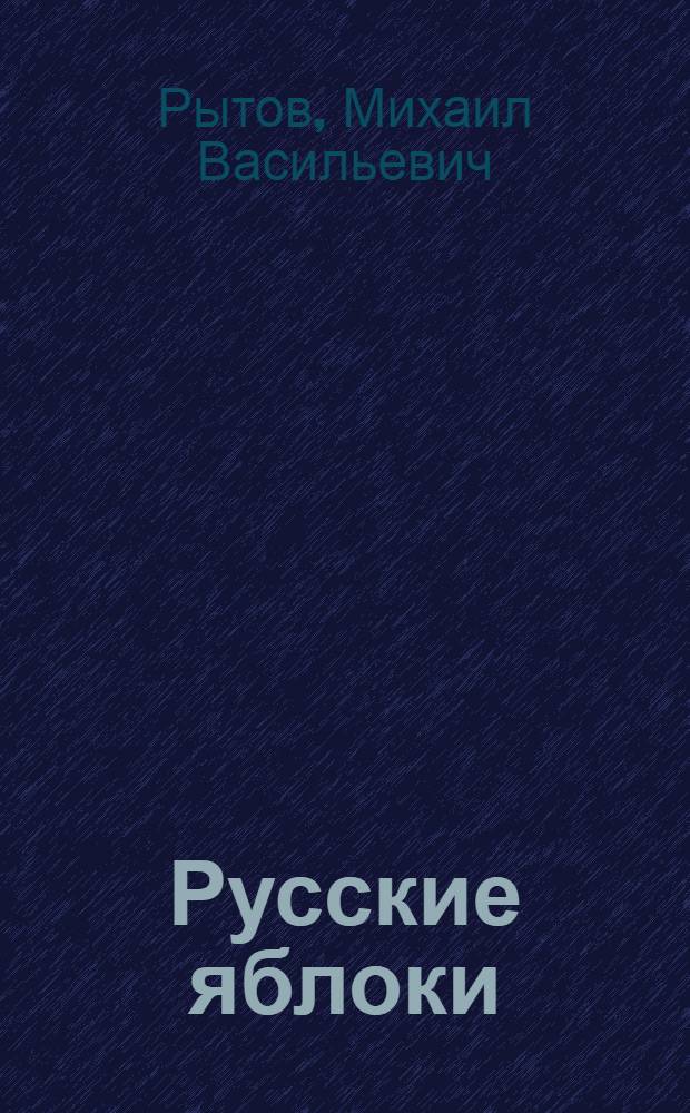 Русские яблоки