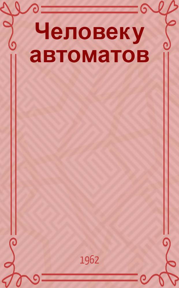 Человек у автоматов