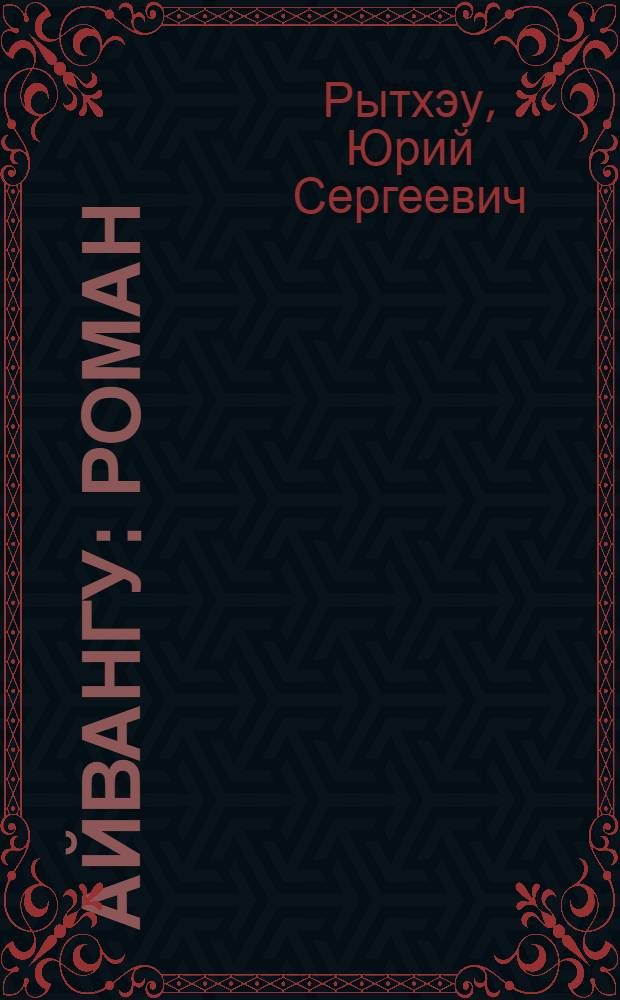 Айвангу : Роман