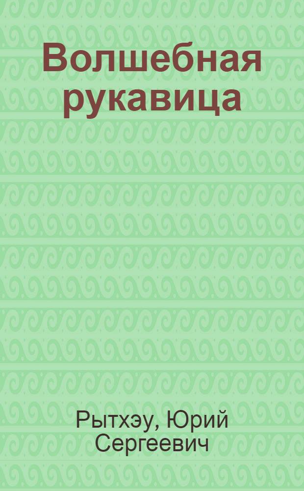 Волшебная рукавица : Повесть : Для мл. и сред. школьного возраста
