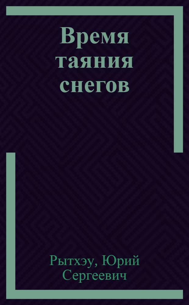 Время таяния снегов : Повесть