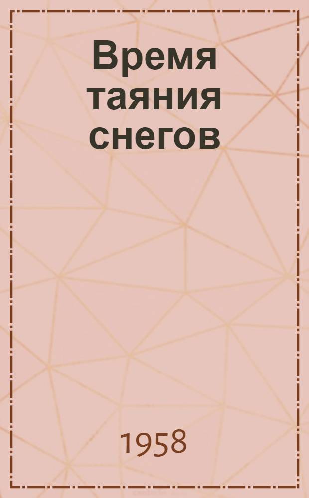 Время таяния снегов : Повесть