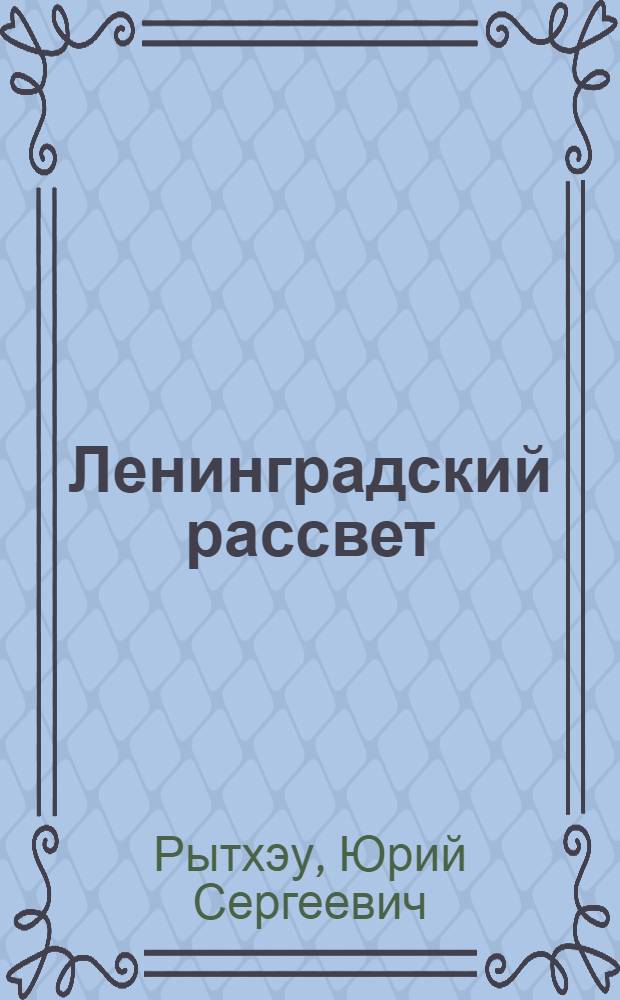 Ленинградский рассвет : Роман