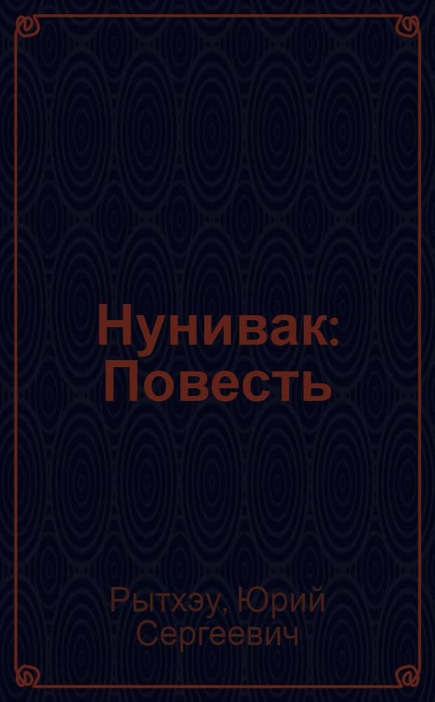 Нунивак : Повесть
