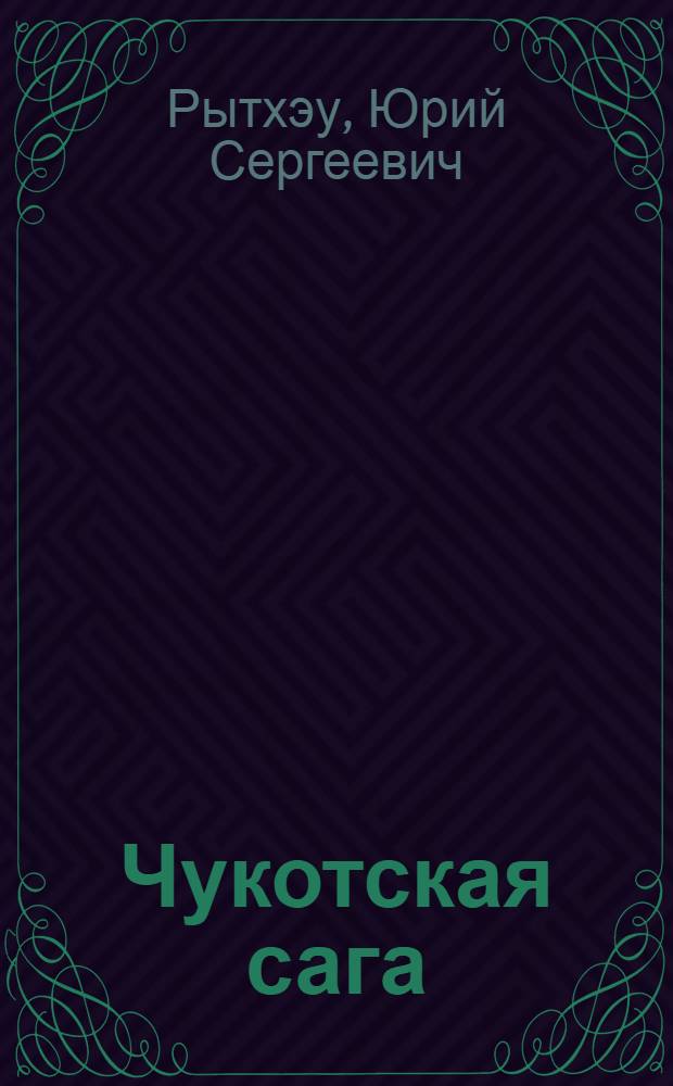 Чукотская сага