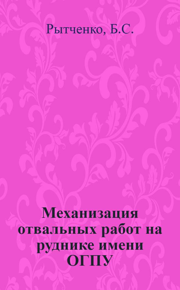 Механизация отвальных работ на руднике имени ОГПУ