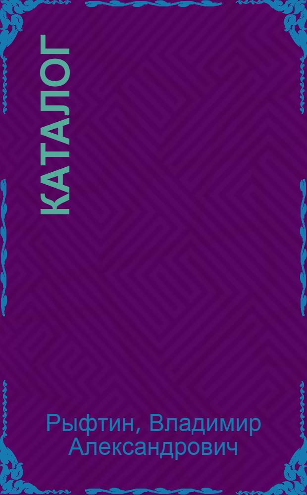 Каталог