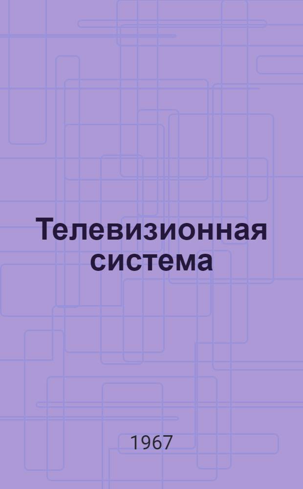 Телевизионная система : Теория