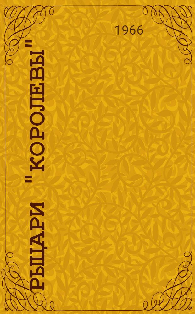Рыцари "королевы" : Очерки