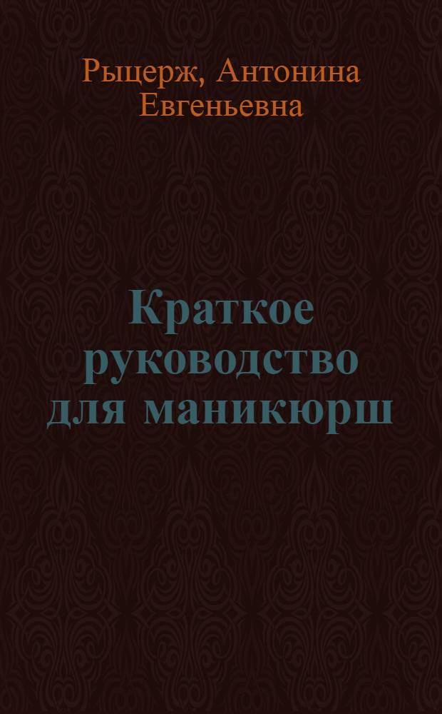 Краткое руководство для маникюрш