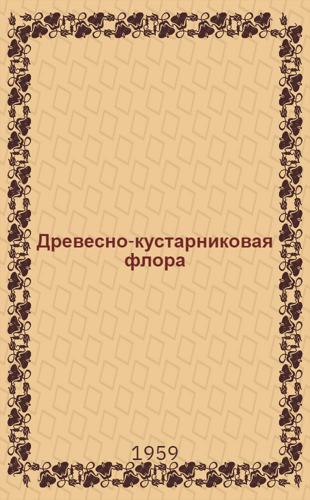 Древесно-кустарниковая флора : Определитель : Пособие для учителей сред. школы