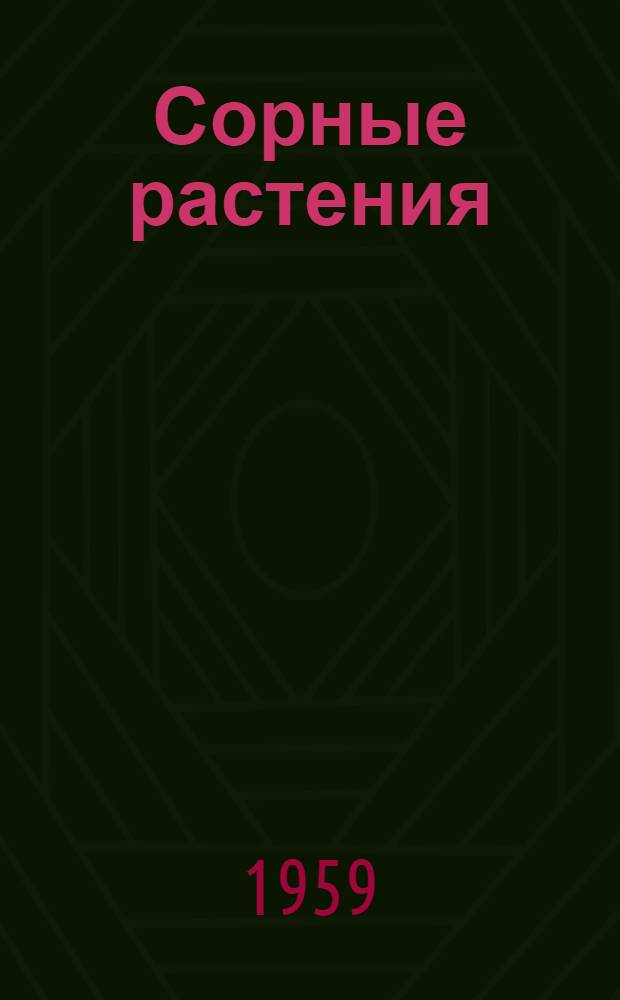 Сорные растения : Определитель для сред. полосы Европ. части СССР