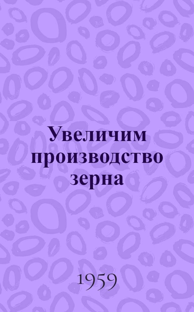 Увеличим производство зерна