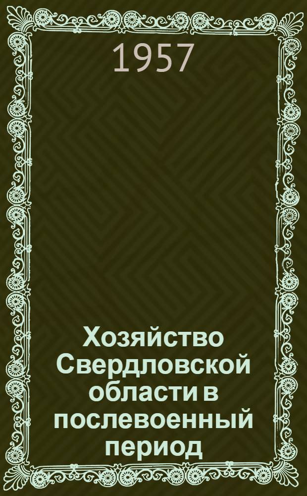 Хозяйство Свердловской области в послевоенный период (1945-1956 гг.) : Список литературы для лекторов, преподавателей, пропагандистов