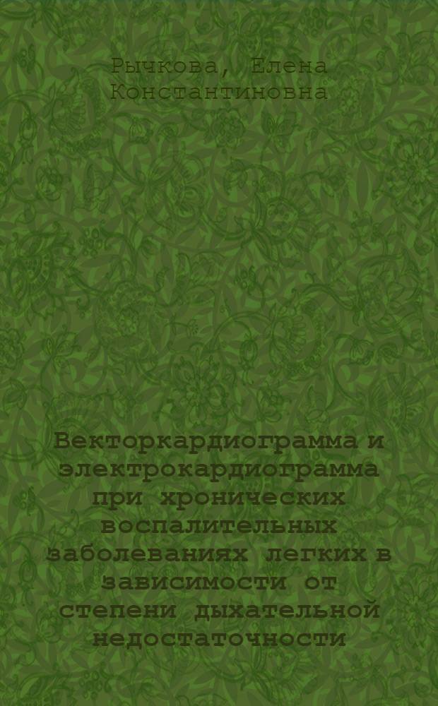 Векторкардиограмма и электрокардиограмма при хронических воспалительных заболеваниях легких в зависимости от степени дыхательной недостаточности : Автореферат дис. на соискание учен. степени канд. мед. наук