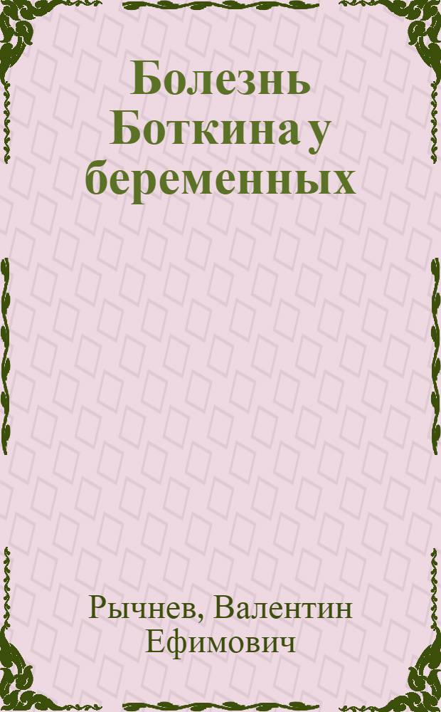 Болезнь Боткина у беременных : (Клинико-эксперим. исследование) : Автореферат дис. на соискание учен. степени кандидата мед. наук