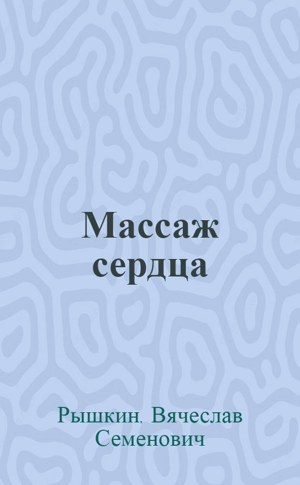 Массаж сердца : Автореферат дис. на соискание учен. степени кандидата мед. наук