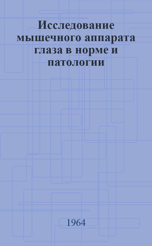 Исследование мышечного аппарата глаза в норме и патологии