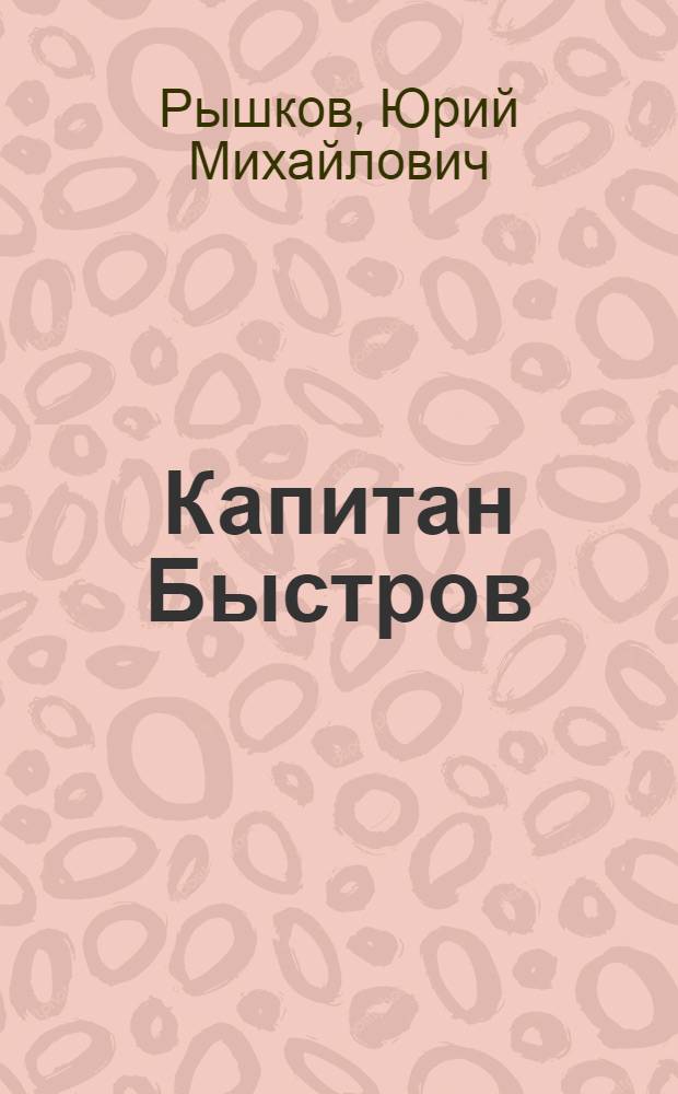 Капитан Быстров : Роман