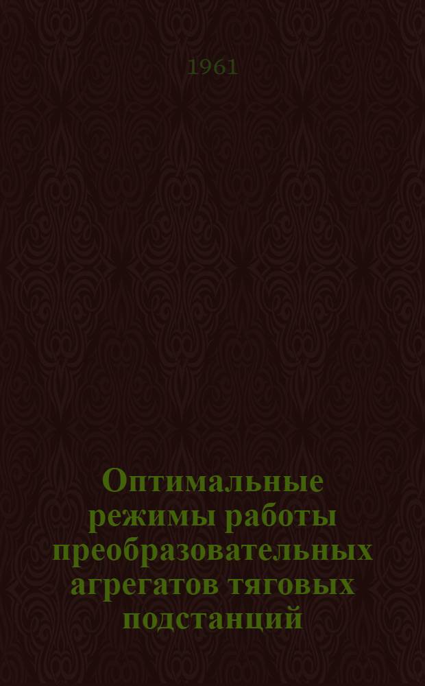 Оптимальные режимы работы преобразовательных агрегатов тяговых подстанций