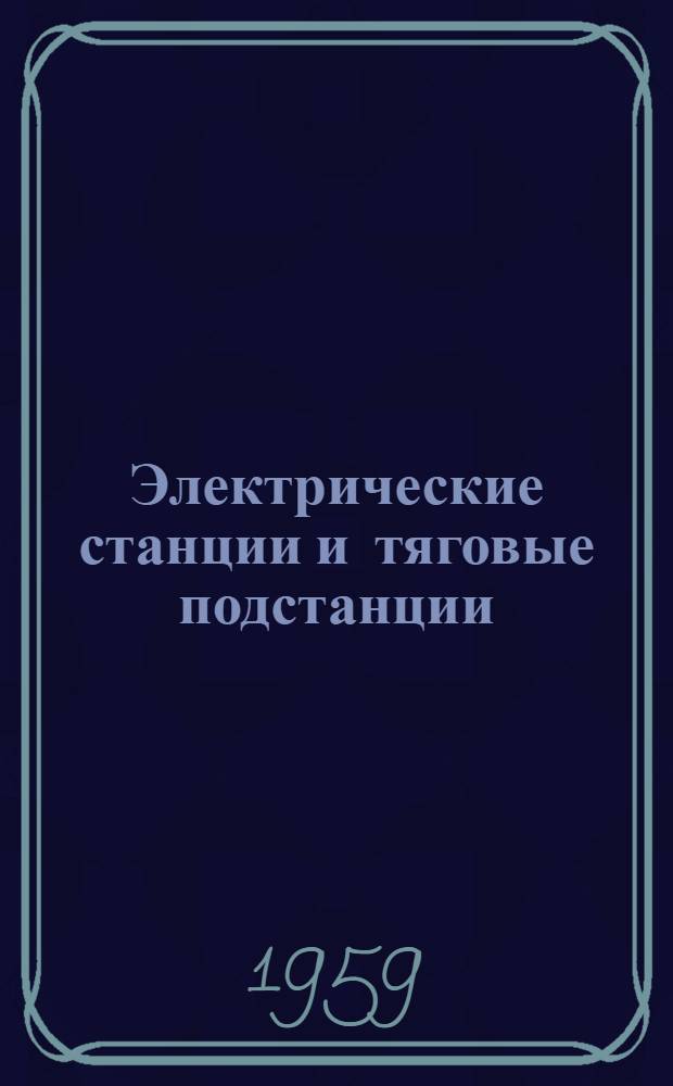 Электрические станции и тяговые подстанции : Учебник для ин-тов ж.-д. транспорта