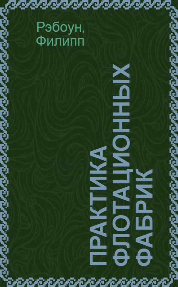 Практика флотационных фабрик : Пер. с англ
