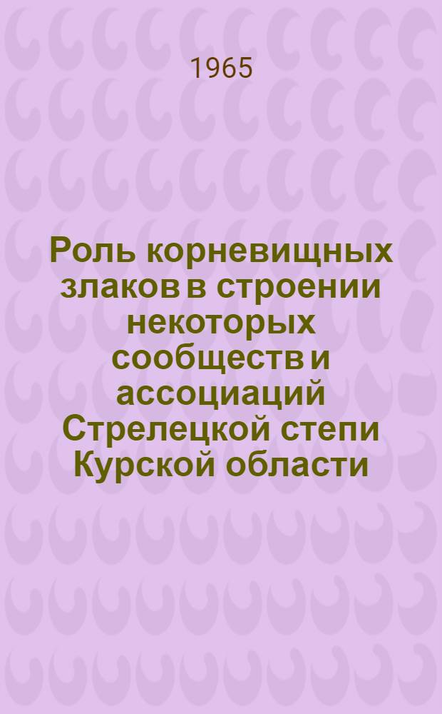 Роль корневищных злаков в строении некоторых сообществ и ассоциаций Стрелецкой степи Курской области : Автореферат дис. на соискание учен. степени кандидата биол. наук