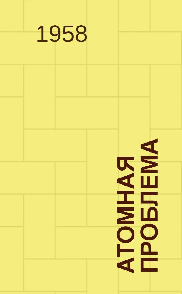 Атомная проблема