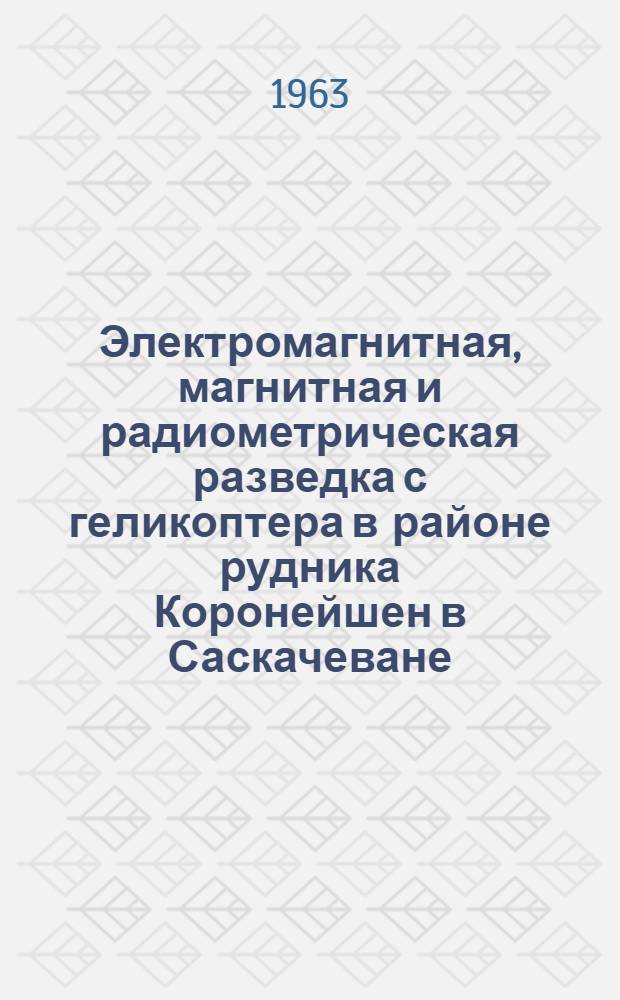 Электромагнитная, магнитная и радиометрическая разведка с геликоптера в районе рудника Коронейшен в Саскачеване