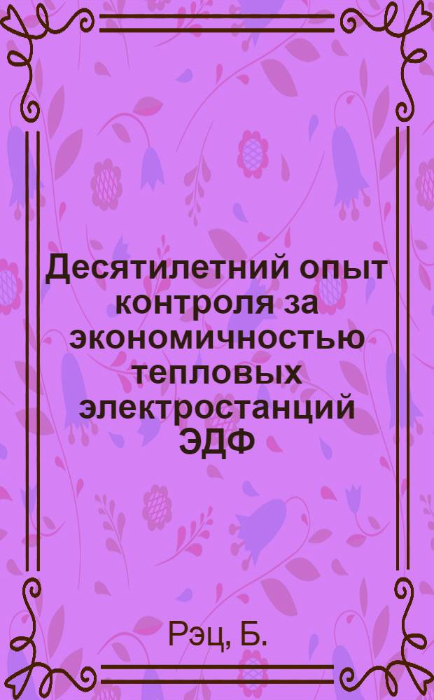Десятилетний опыт контроля за экономичностью тепловых электростанций ЭДФ