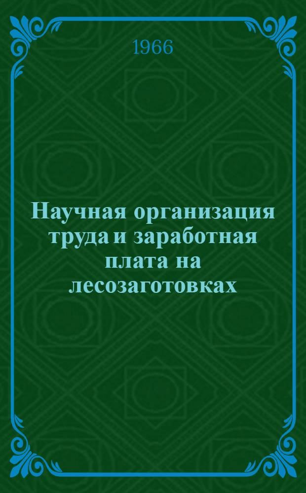 Научная организация труда и заработная плата на лесозаготовках