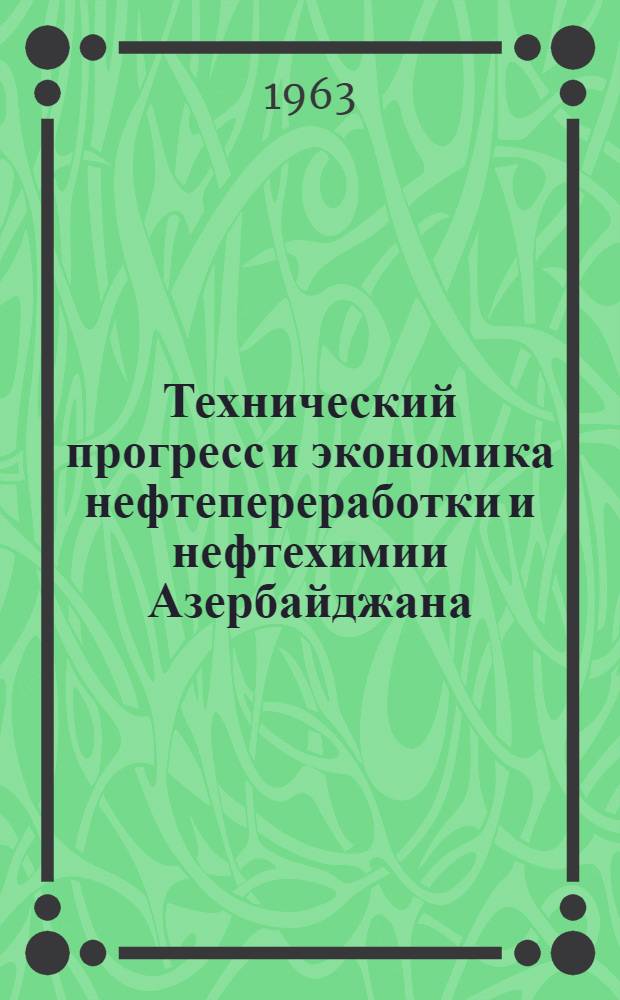 Технический прогресс и экономика нефтепереработки и нефтехимии Азербайджана