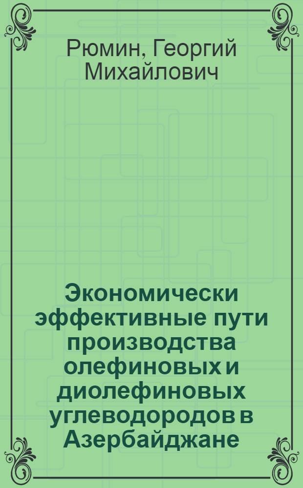 Экономически эффективные пути производства олефиновых и диолефиновых углеводородов в Азербайджане